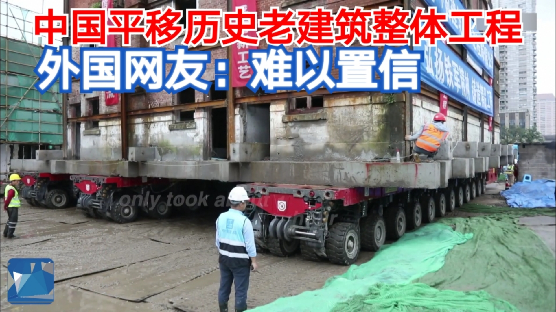 中国平移历史老建筑整体工程 外国网友:难以置信
